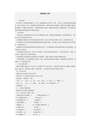 广东高层钢结构施工方案