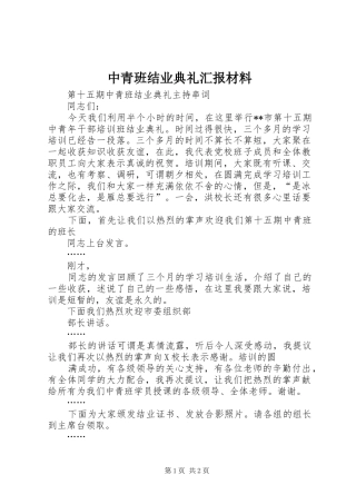 中青班结业典礼汇报材料 