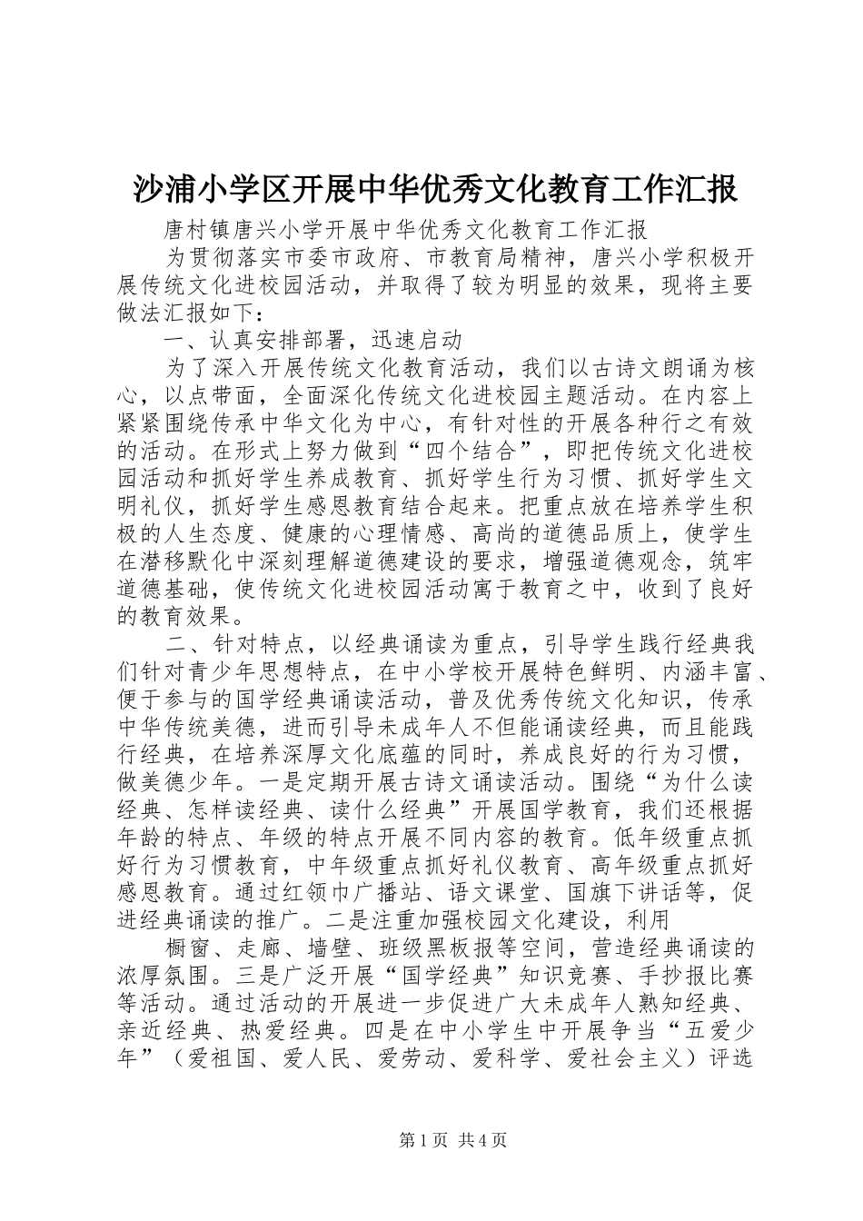 沙浦小学区开展中华优秀文化教育工作汇报 _第1页
