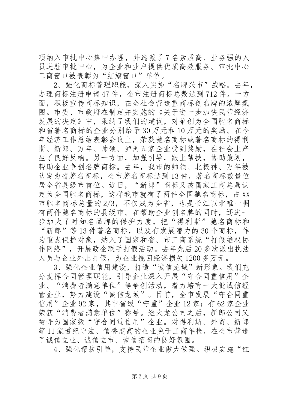关于全市工商行政管理工作情况的汇报 _第2页