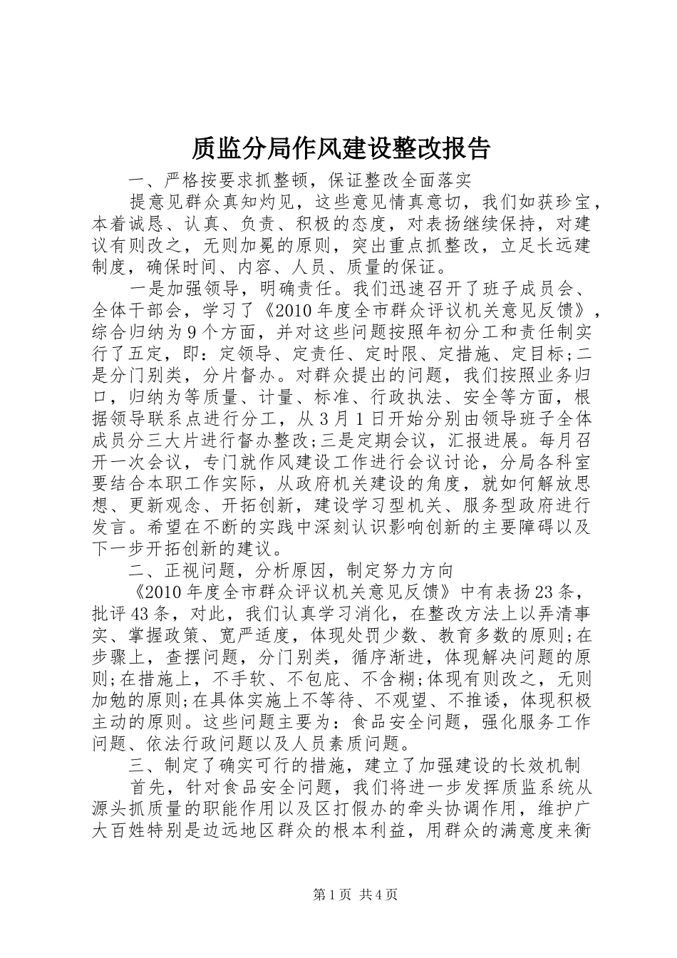 质监分局作风建设整改报告 _第1页