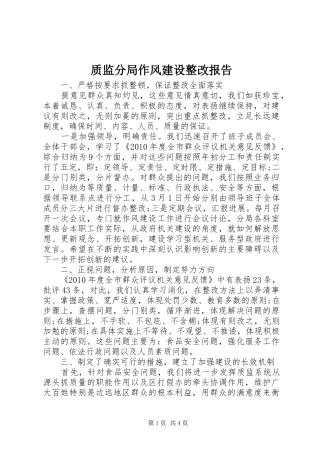 质监分局作风建设整改报告 