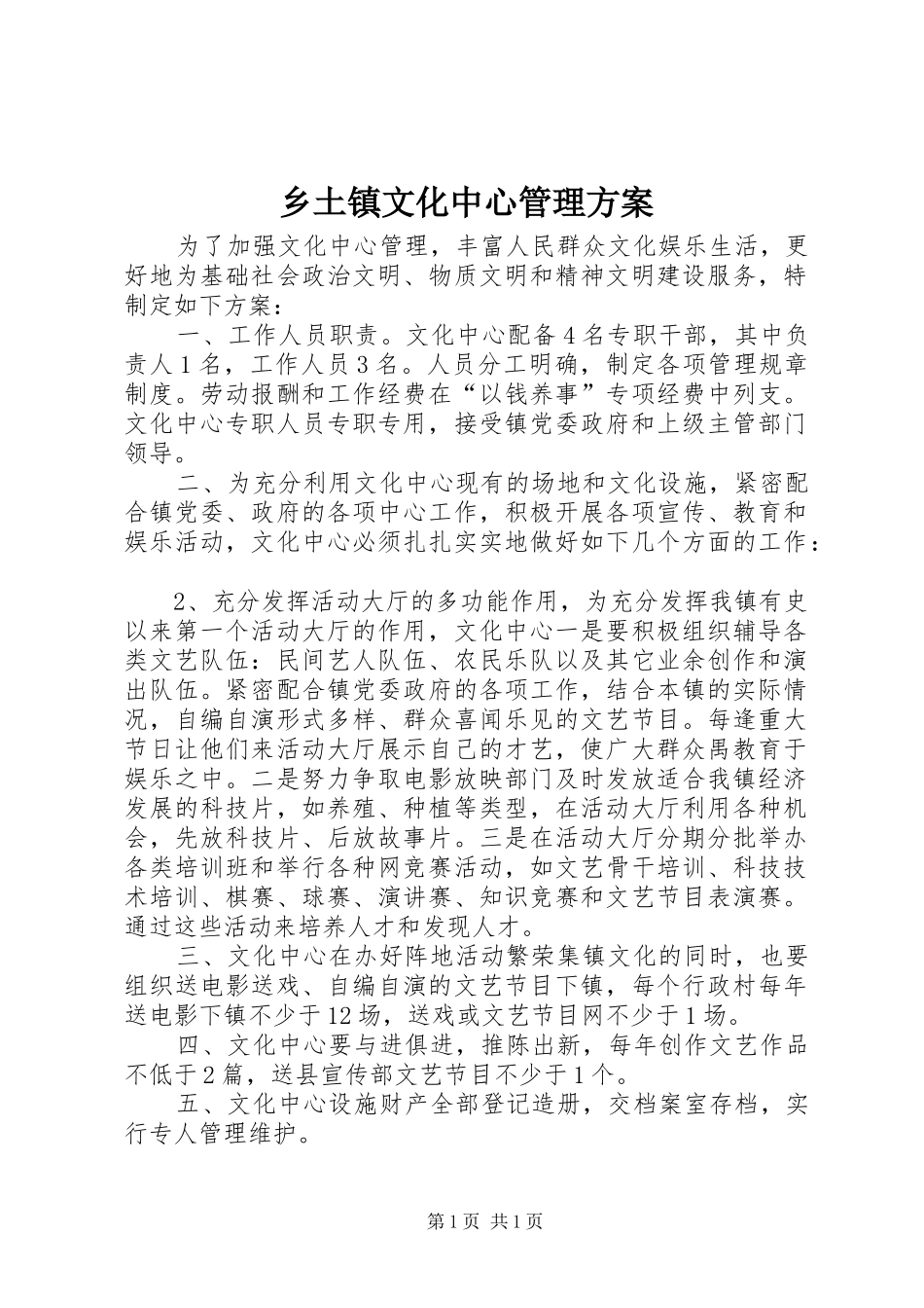 乡土镇文化中心管理方案_第1页