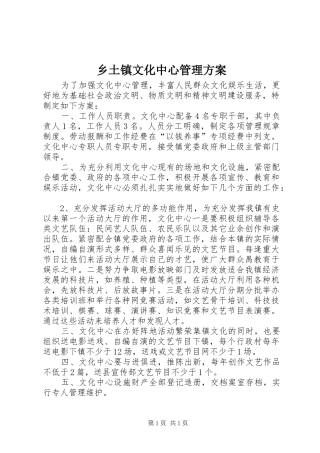 乡土镇文化中心管理方案