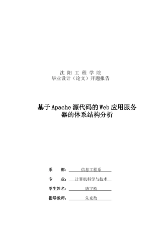Apache源代码的Web应用服务器分析
