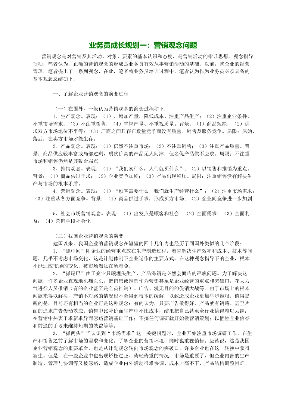 业务员成长规划之营销观念问题_第1页