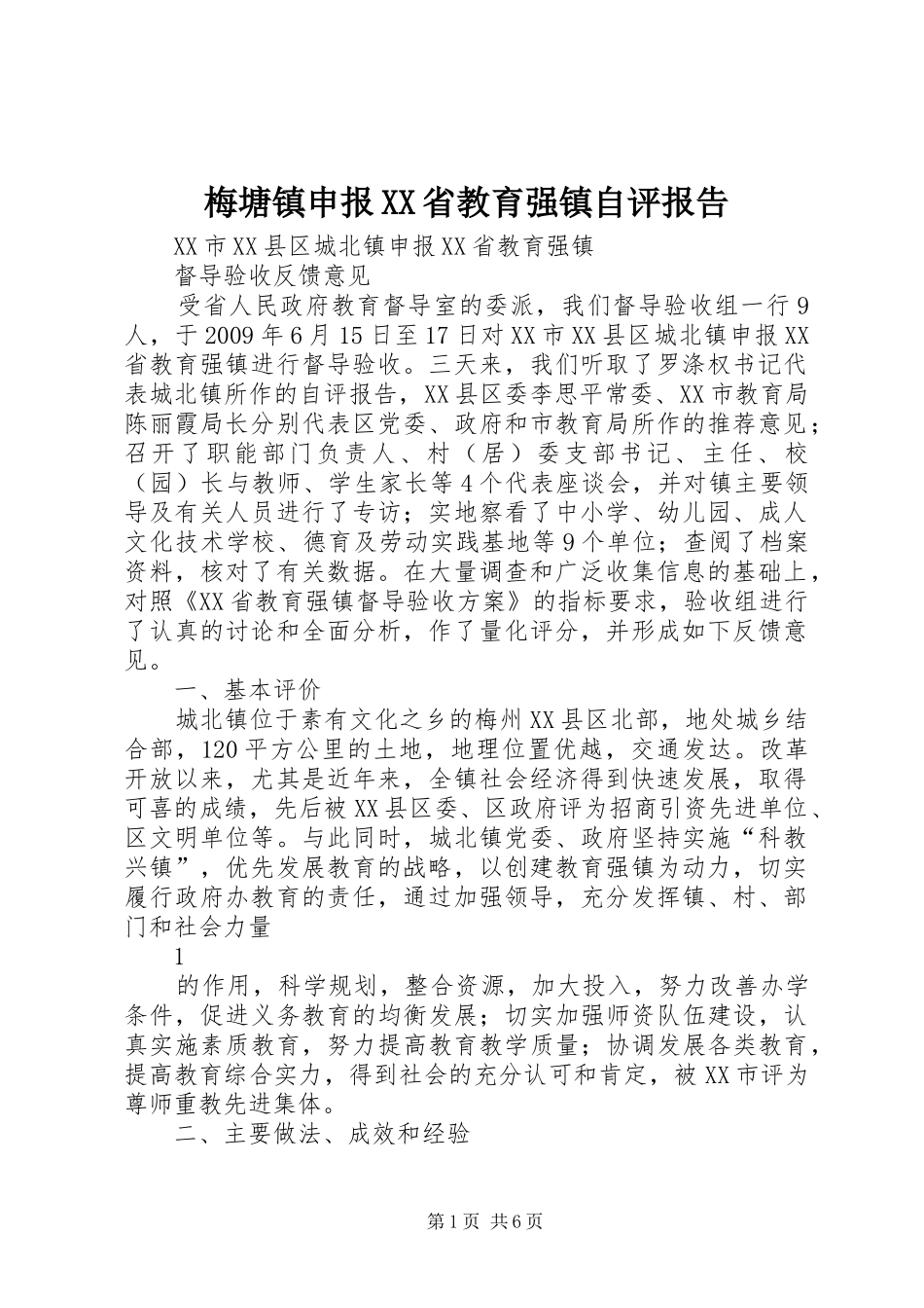 梅塘镇申报XX省教育强镇自评报告 _第1页