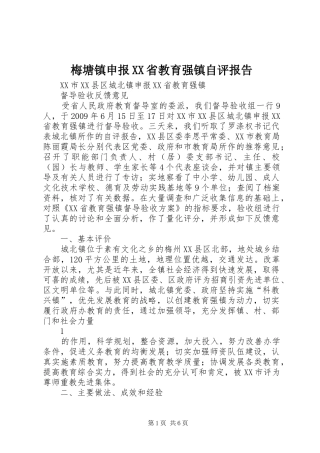 梅塘镇申报XX省教育强镇自评报告 