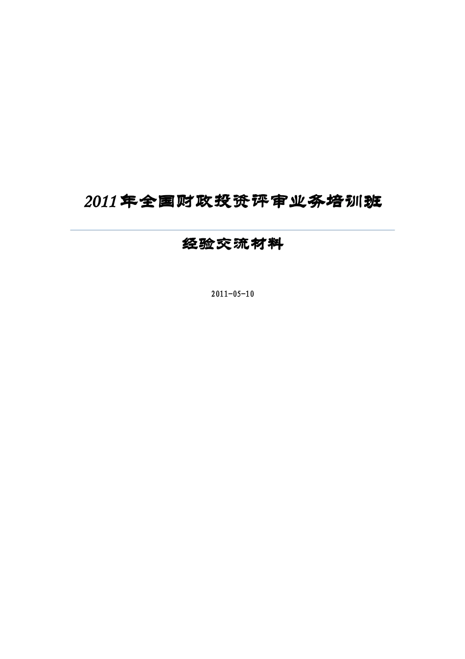 XXXX年全国财政投资评审业务培训班交流材料_第1页