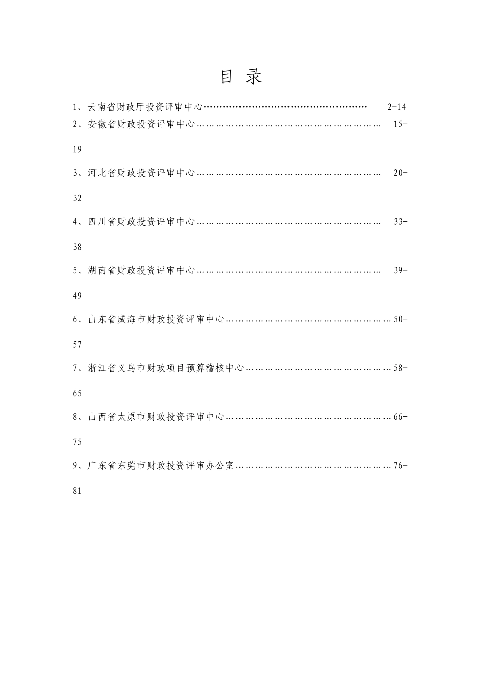 XXXX年全国财政投资评审业务培训班交流材料_第2页