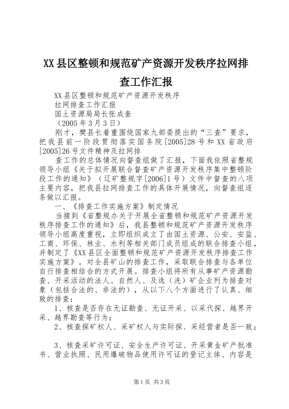 XX县区整顿和规范矿产资源开发秩序拉网排查工作汇报 _第1页