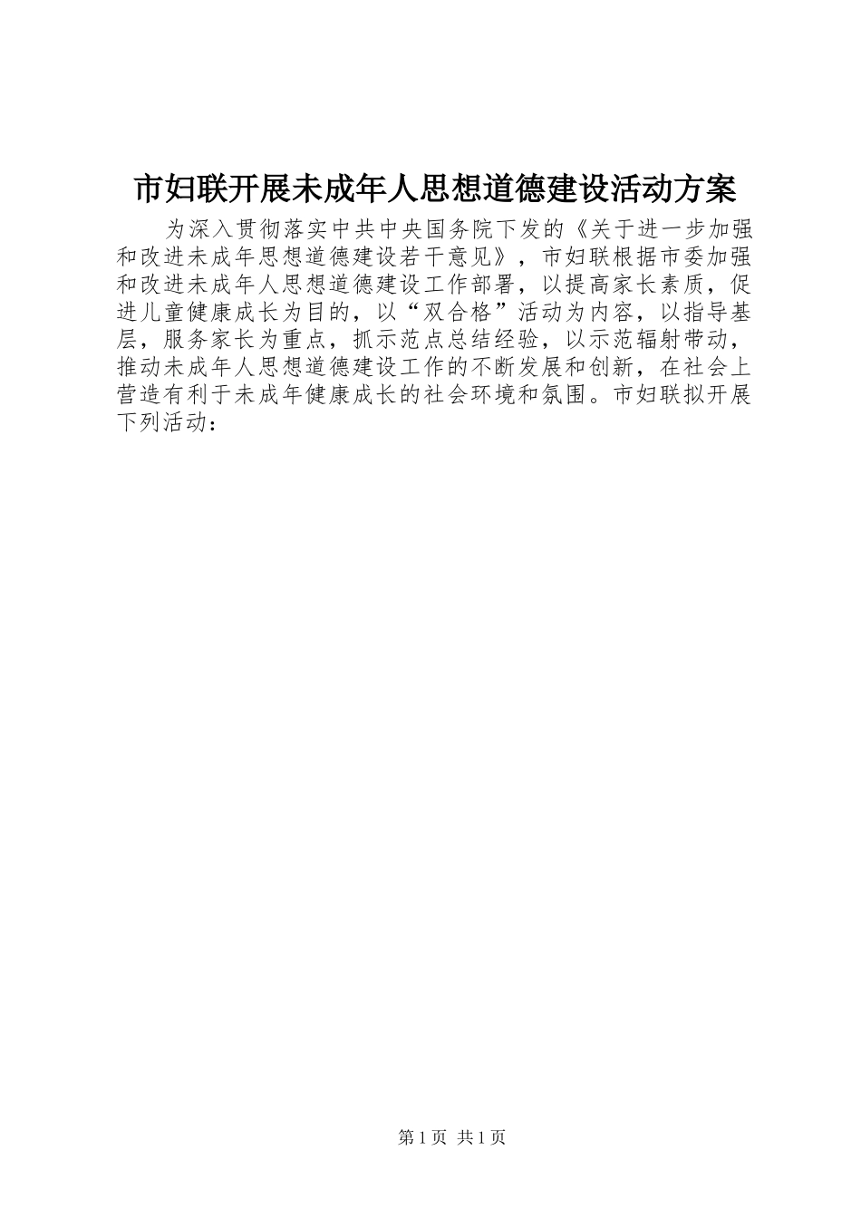 市妇联开展未成年人思想道德建设活动方案_第1页