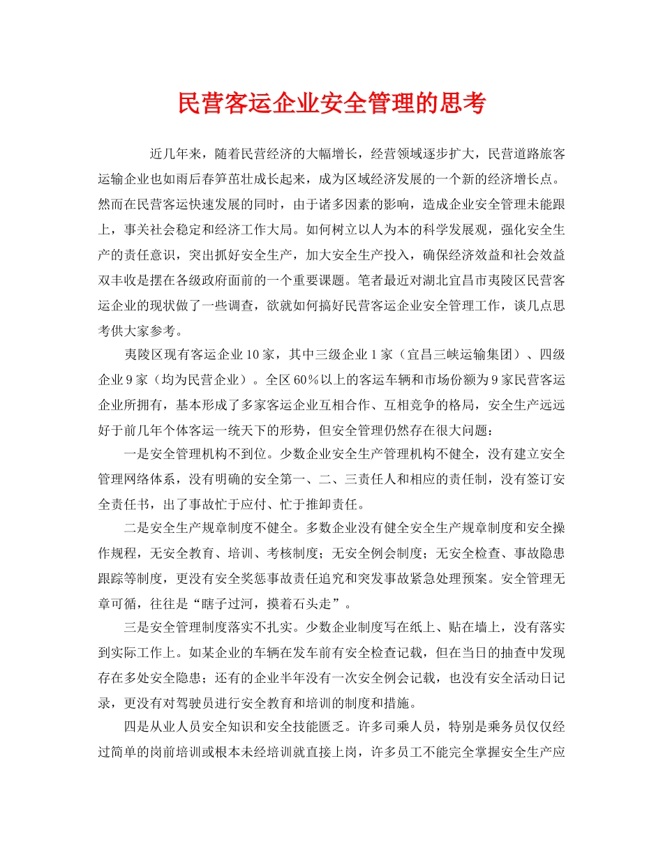 《安全管理》之民营客运企业安全管理的思考 _第1页