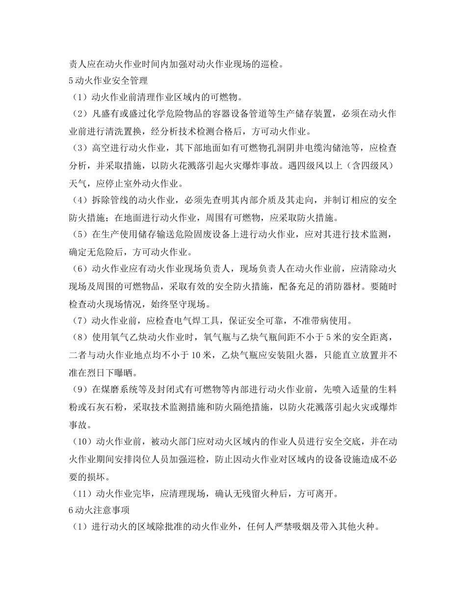《安全管理》之危险区域动火作业安全要求及控制措施 _第2页