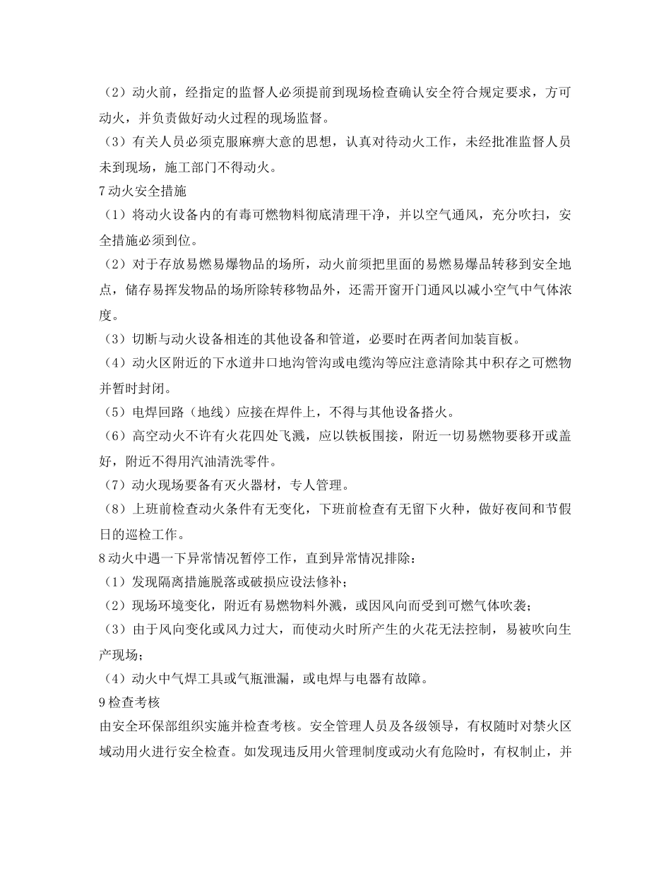 《安全管理》之危险区域动火作业安全要求及控制措施 _第3页