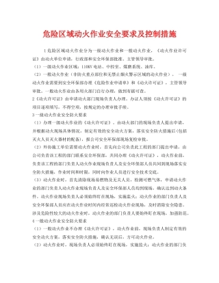 《安全管理》之危险区域动火作业安全要求及控制措施 