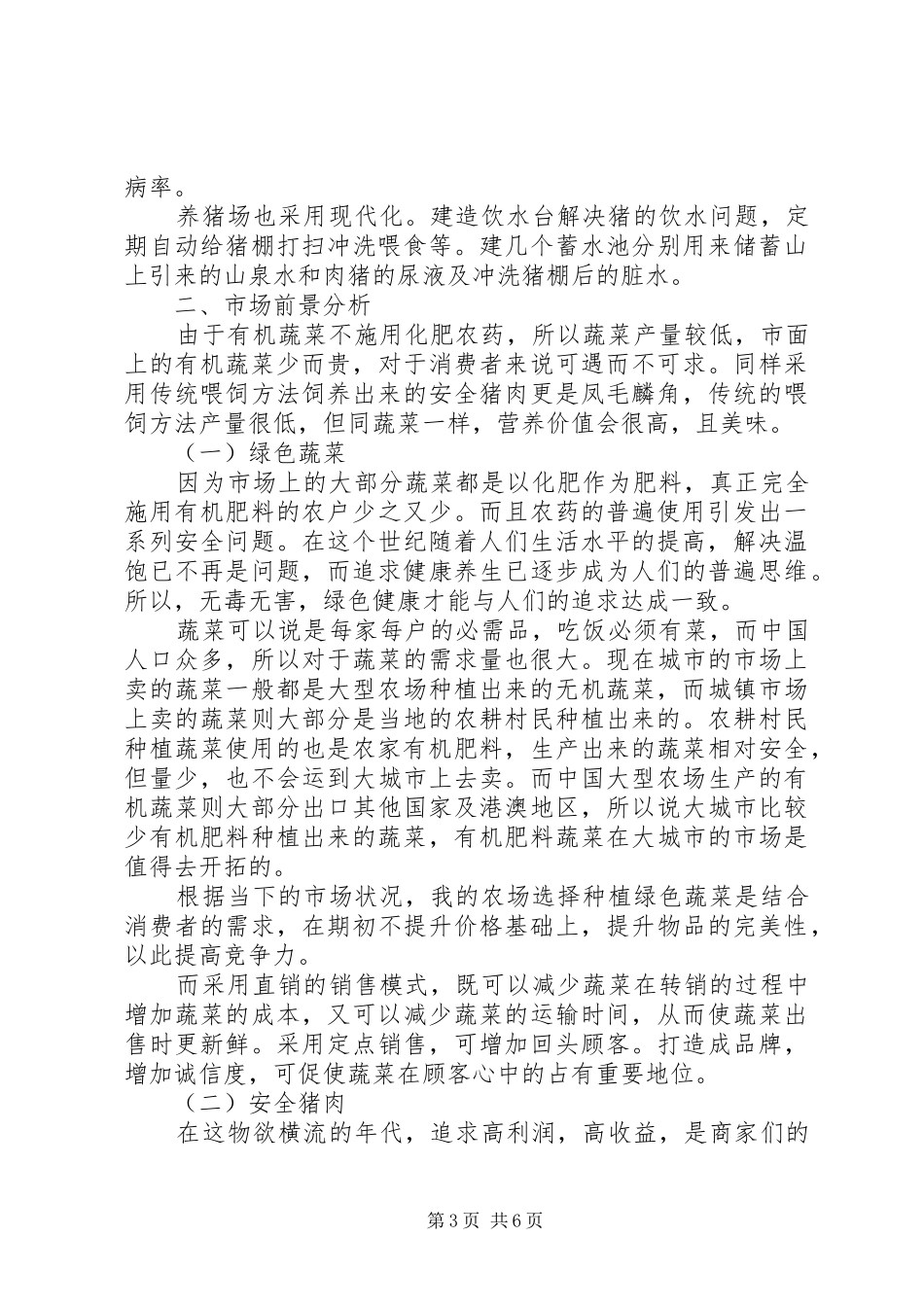 考察报告有机农产品管理 _第3页