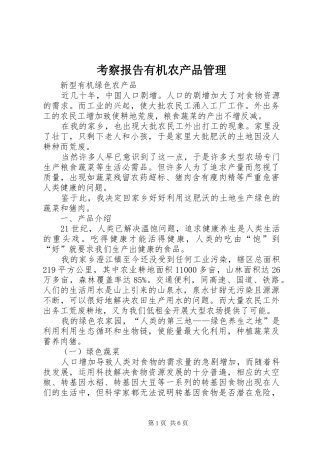 考察报告有机农产品管理 