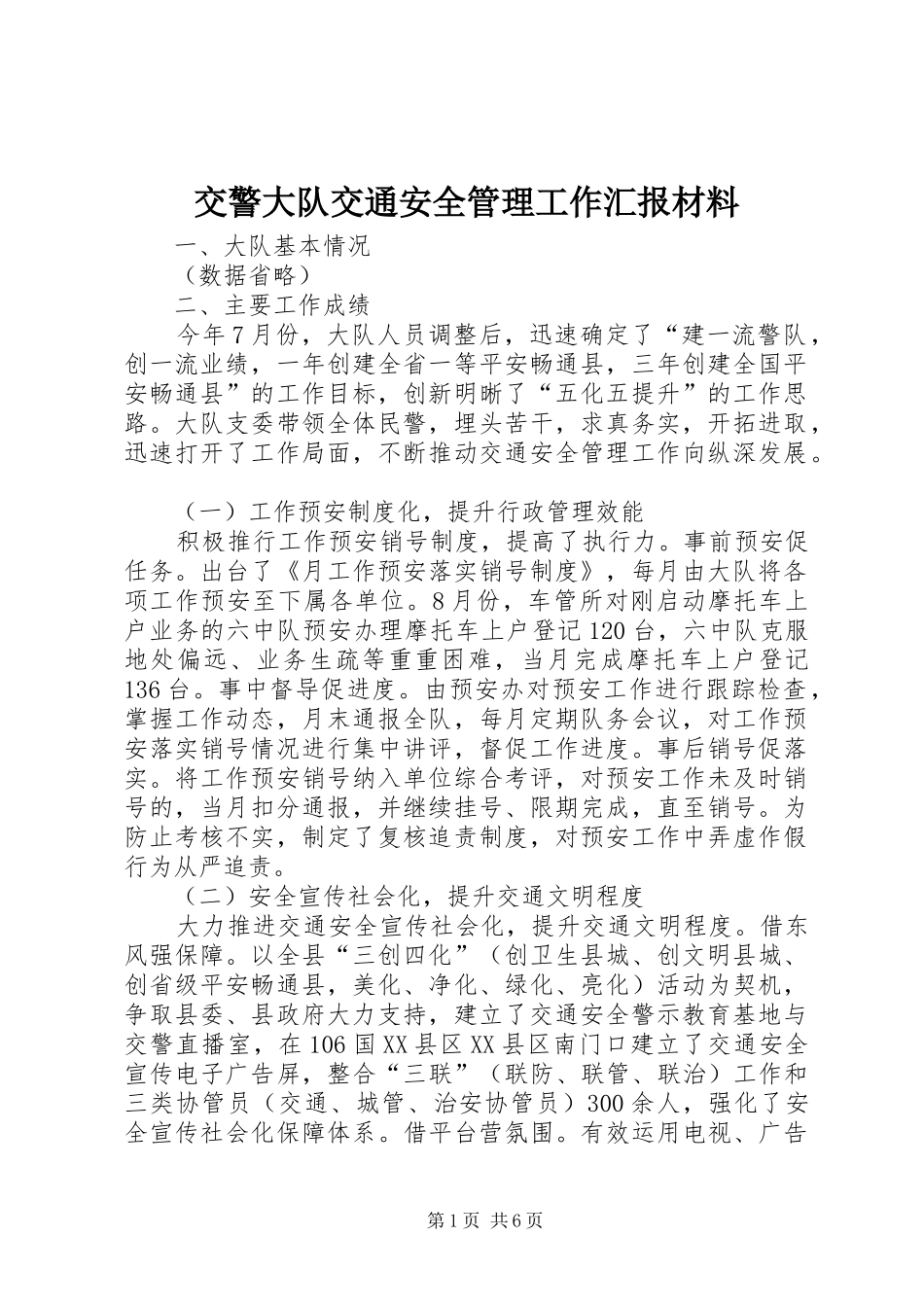 交警大队交通安全管理工作汇报材料 _第1页
