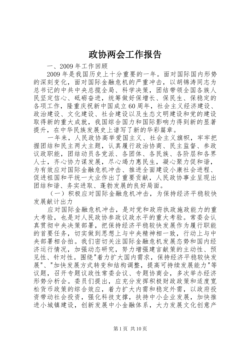 政协两会工作报告 _第1页