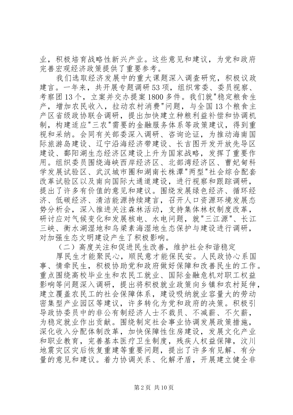 政协两会工作报告 _第2页