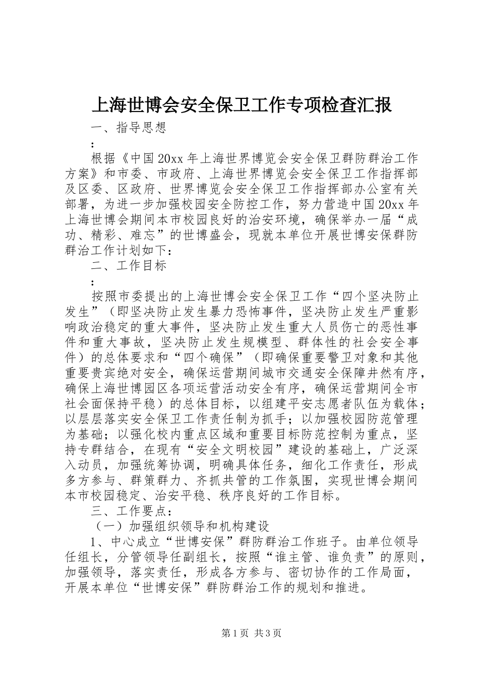 上海世博会安全保卫工作专项检查汇报 _第1页