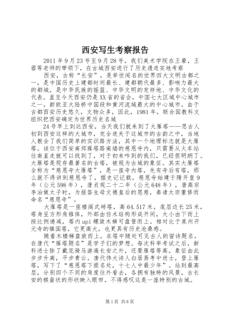 西安写生考察报告 