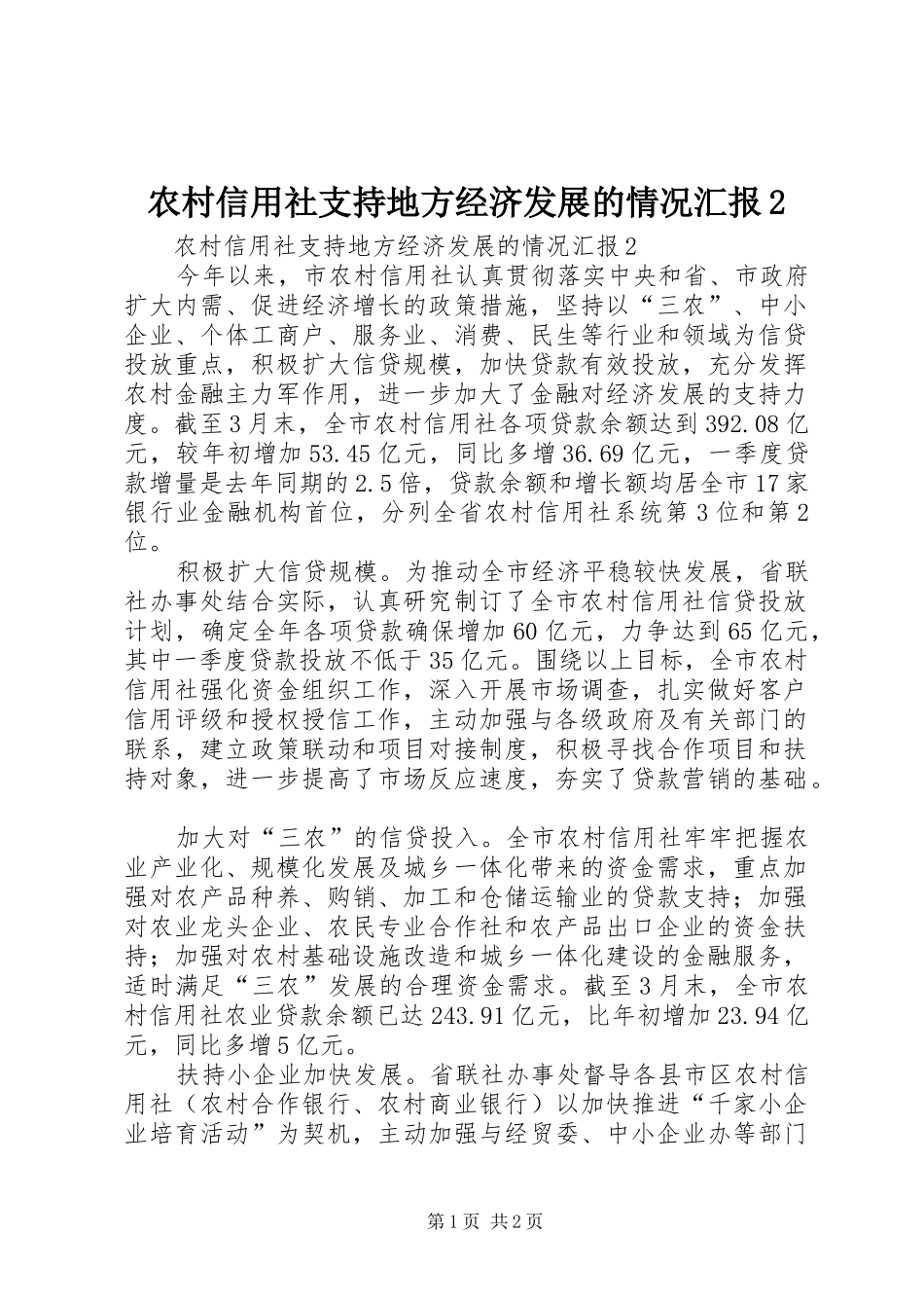 农村信用社支持地方经济发展的情况汇报2_第1页