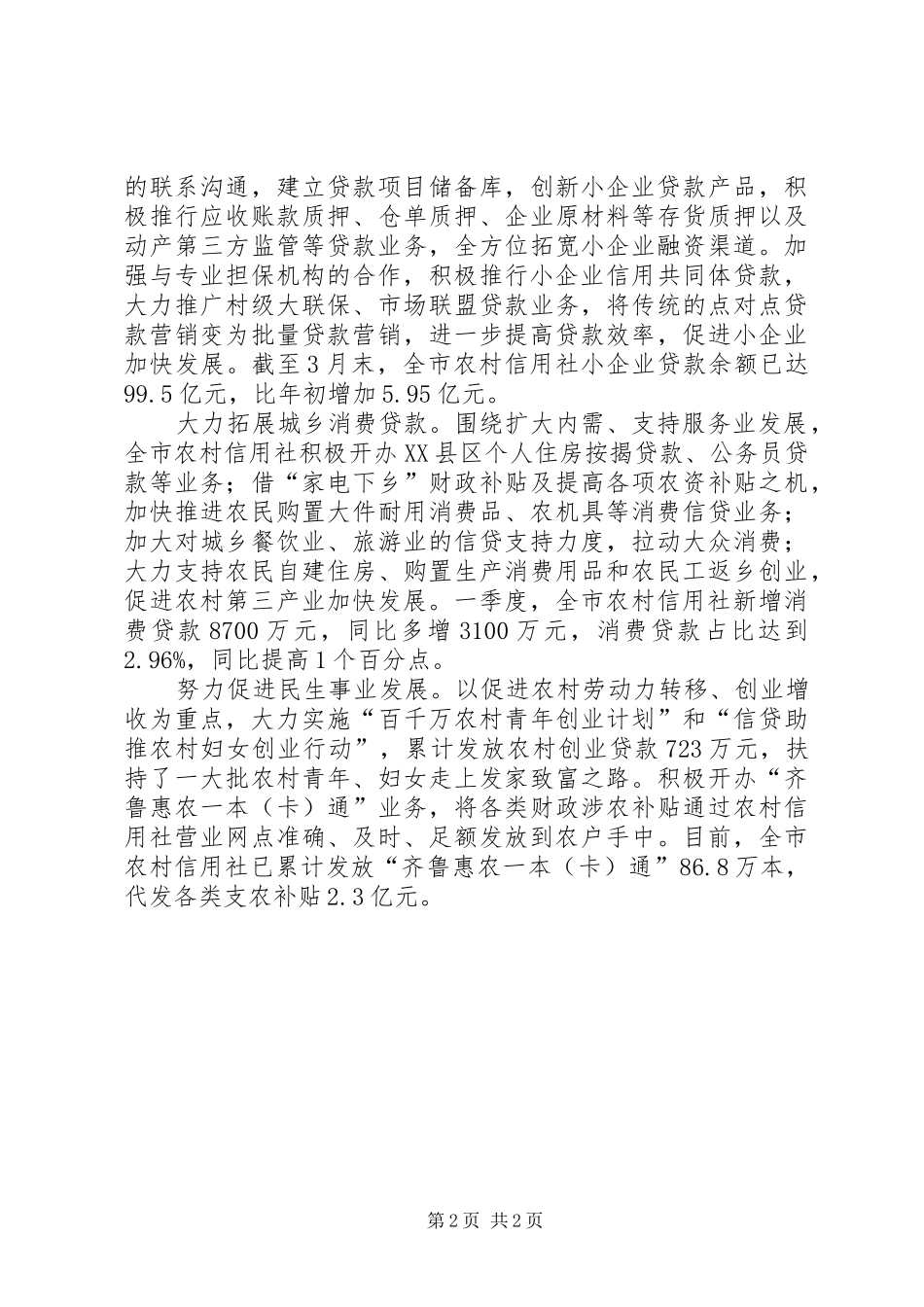 农村信用社支持地方经济发展的情况汇报2_第2页