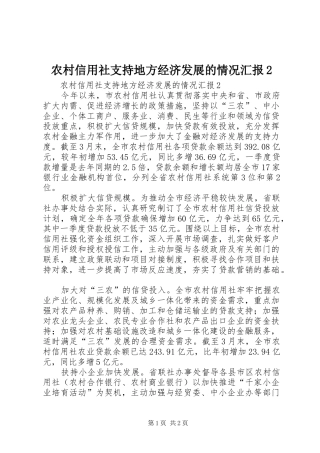 农村信用社支持地方经济发展的情况汇报2