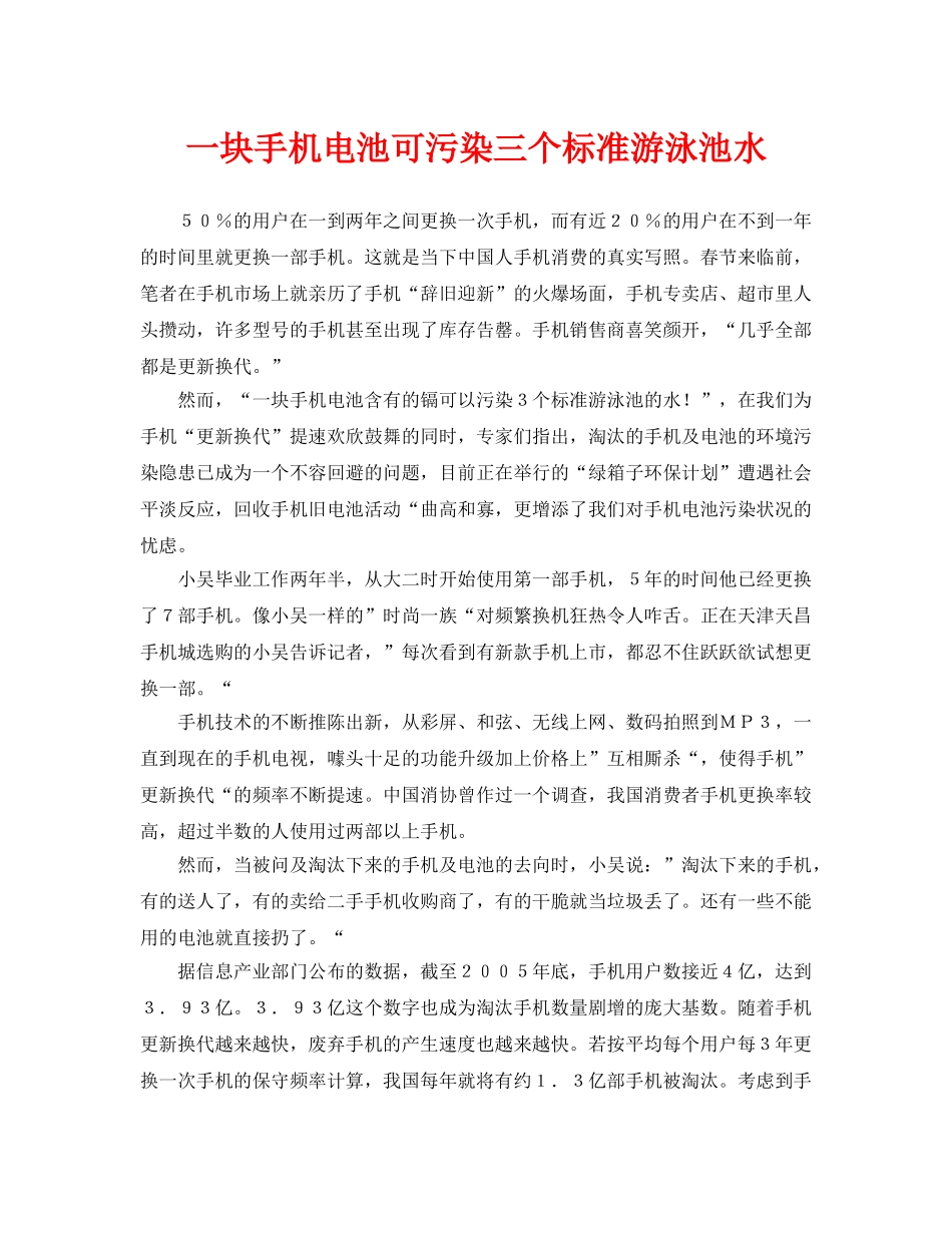 《安全管理环保》之一块手机电池可污染三个标准游泳池水 _第1页