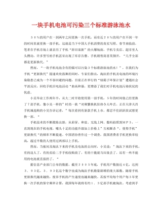 《安全管理环保》之一块手机电池可污染三个标准游泳池水 