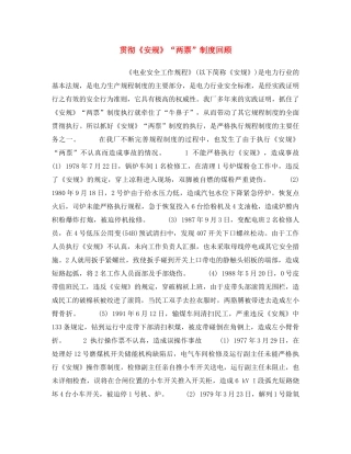 《安全操作规程》之贯彻《安规》“两票”制度回顾 