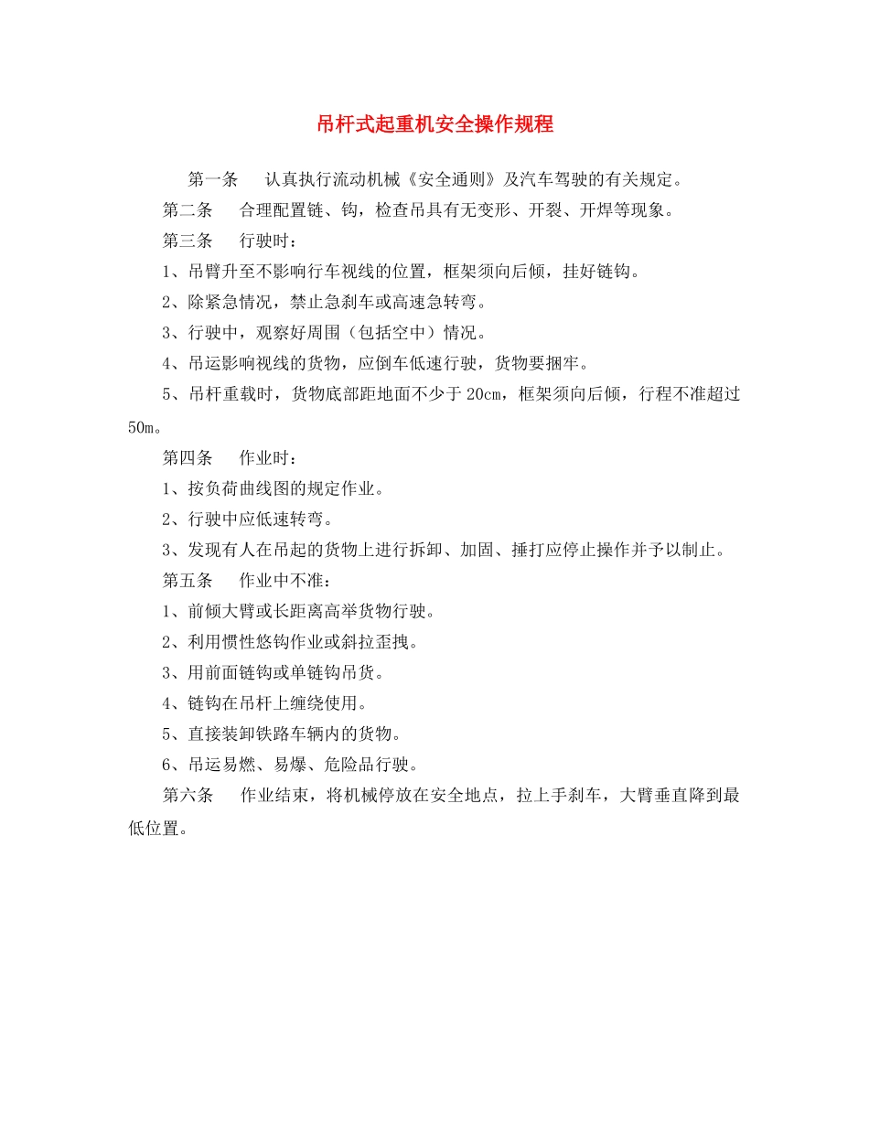 《安全操作规程》之吊杆式起重机安全操作规程 _第1页