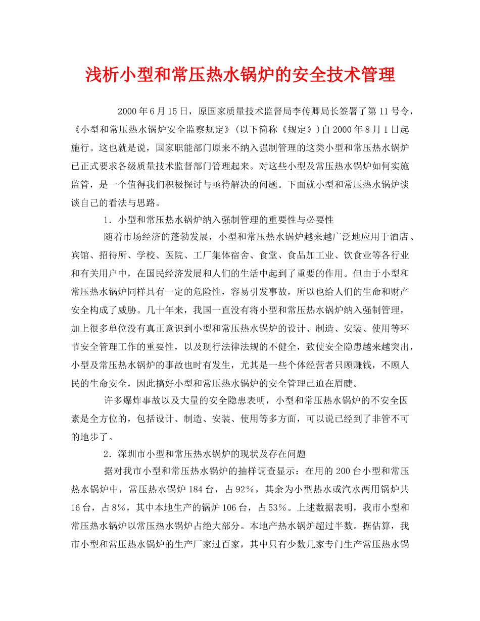 《安全管理》之浅析小型和常压热水锅炉的安全技术管理 _第1页