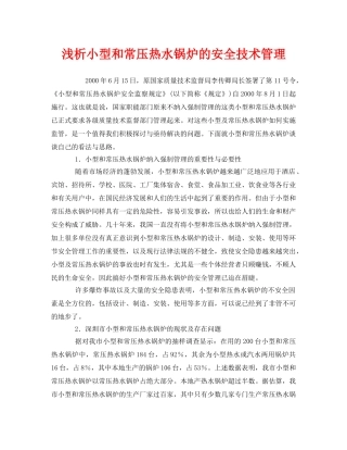《安全管理》之浅析小型和常压热水锅炉的安全技术管理 