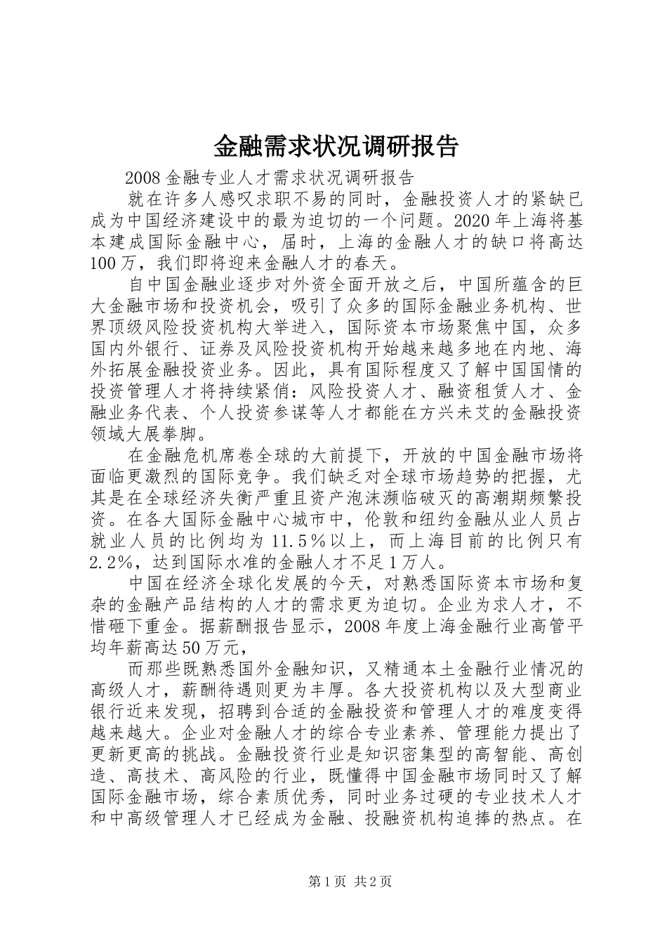金融需求状况调研报告 _第1页