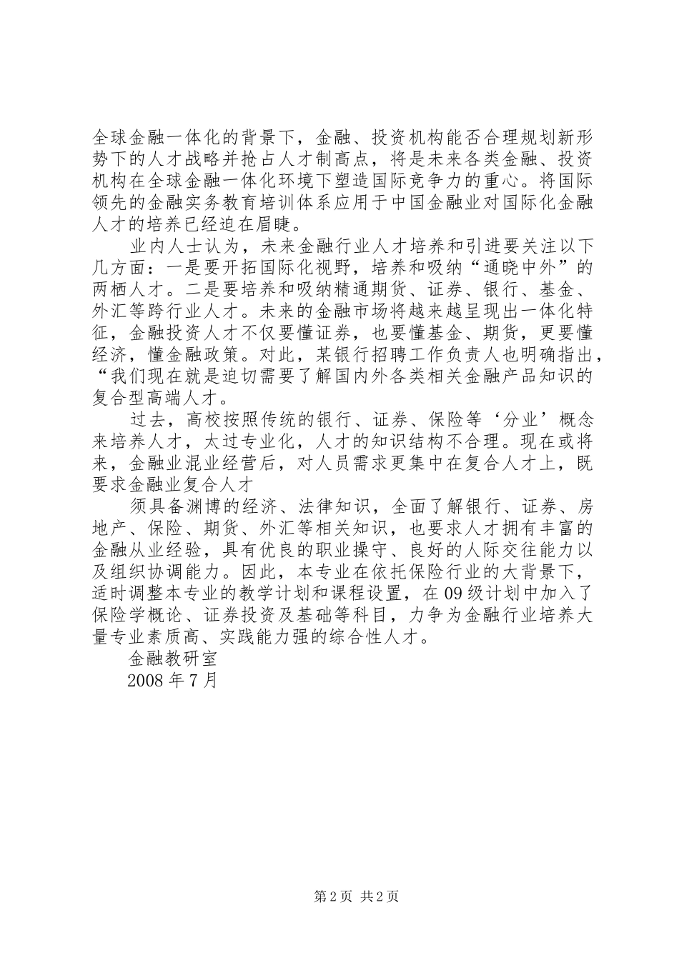 金融需求状况调研报告 _第2页