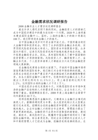金融需求状况调研报告 