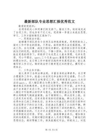 最新部队专业思想汇报优秀范文 