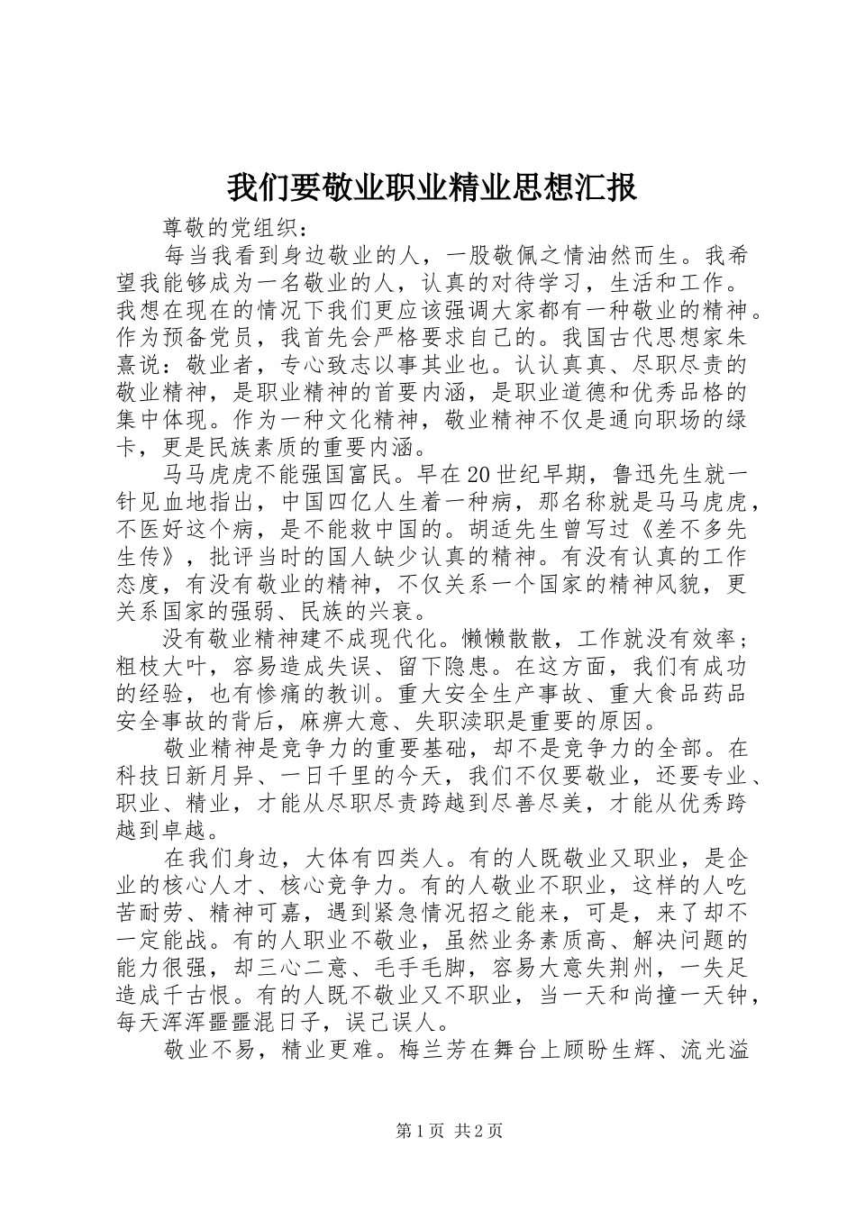 我们要敬业职业精业思想汇报 _第1页