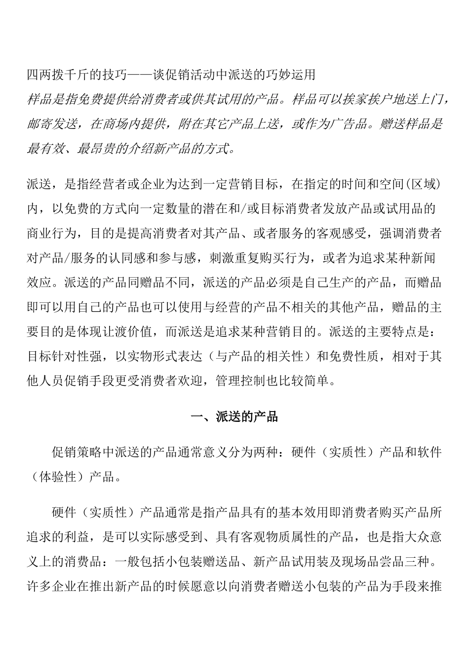 四两拨千斤的技巧——谈促销活动中派送的巧妙运用_第1页
