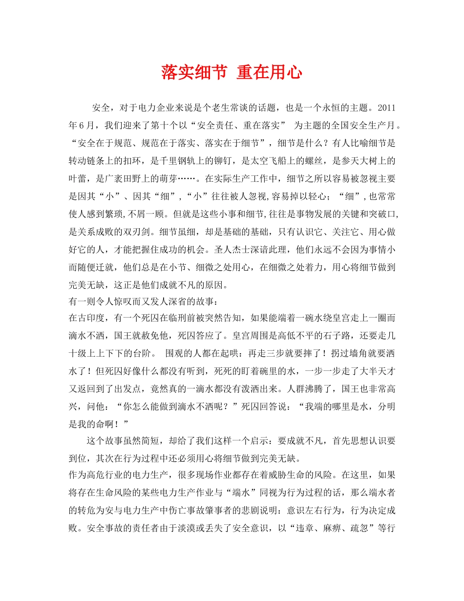 《安全管理文档》之落实细节 重在用心 _第1页