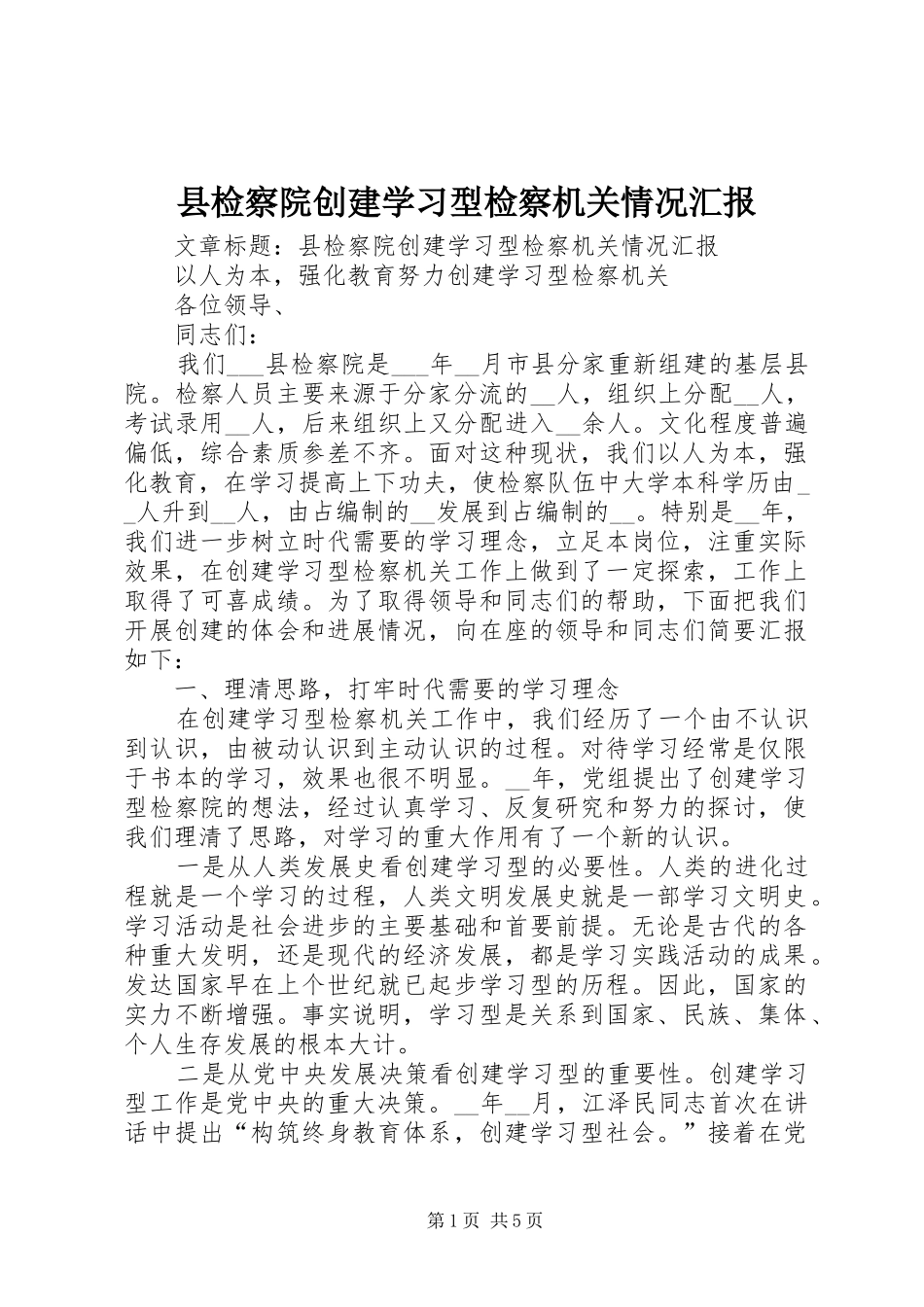 县检察院创建学习型检察机关情况汇报 _第1页