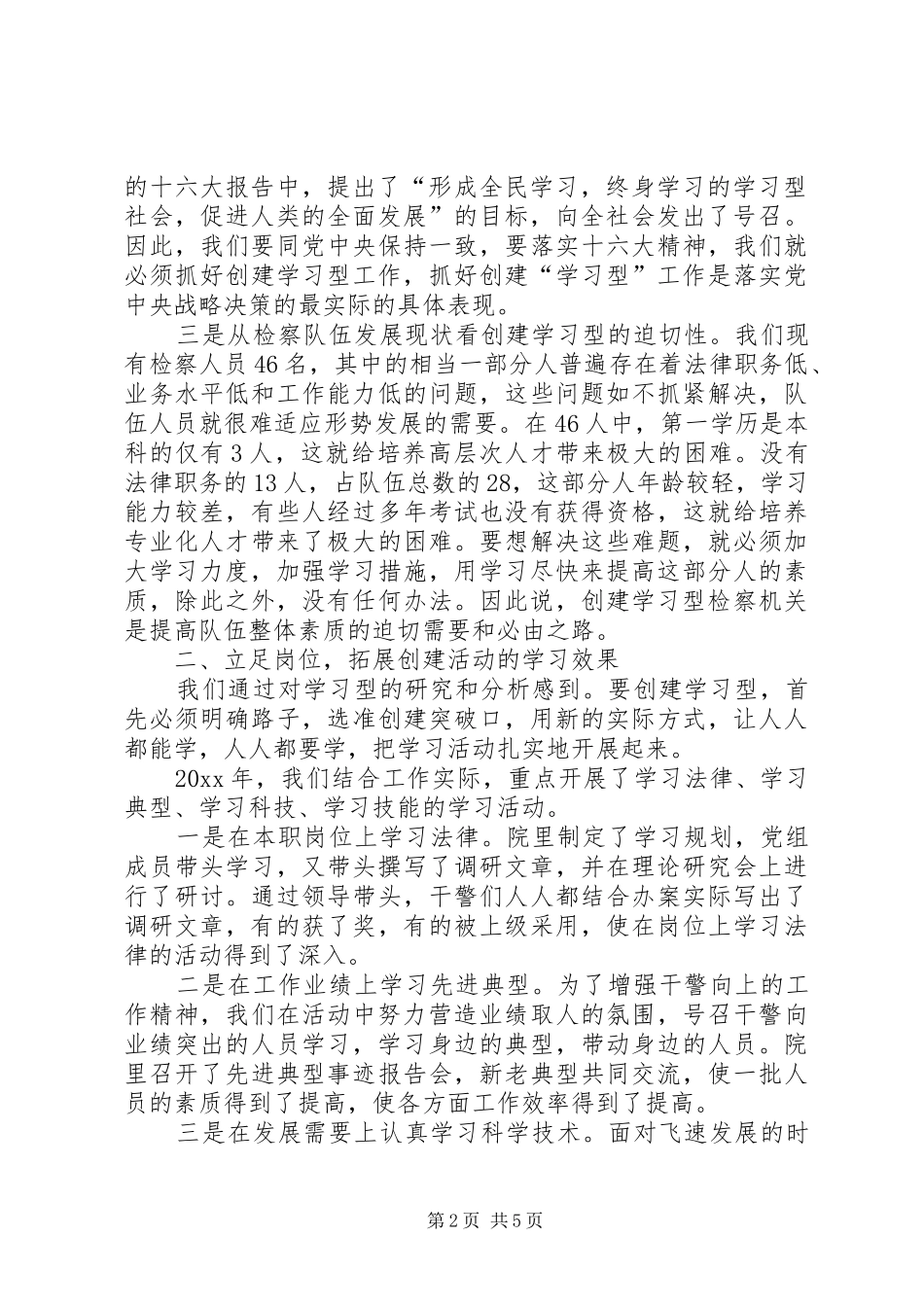 县检察院创建学习型检察机关情况汇报 _第2页