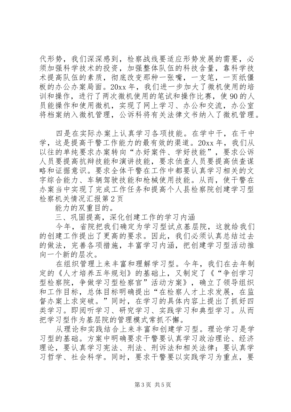 县检察院创建学习型检察机关情况汇报 _第3页
