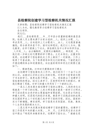 县检察院创建学习型检察机关情况汇报 