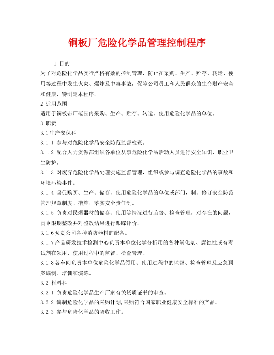 《安全管理》之铜板厂危险化学品管理控制程序 _第1页