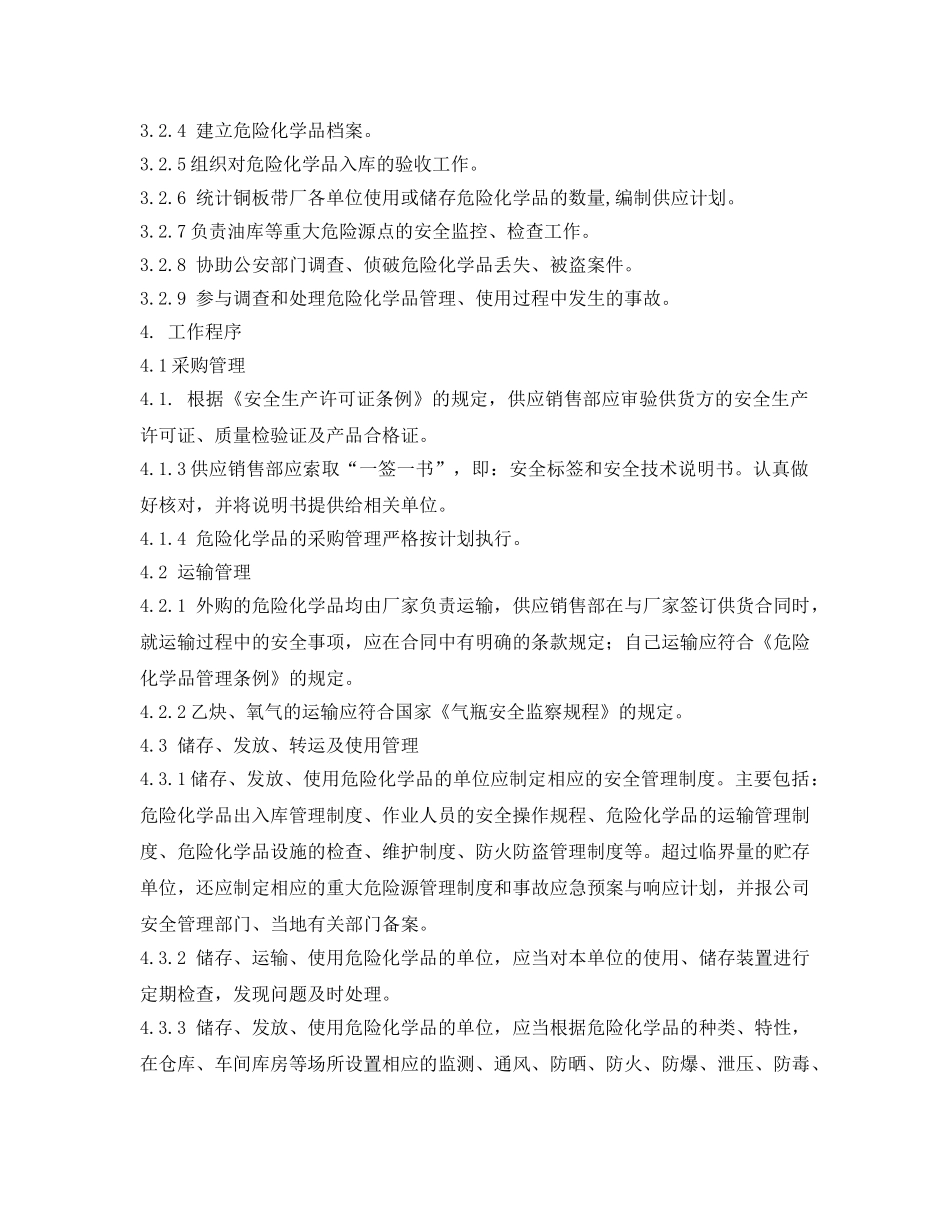 《安全管理》之铜板厂危险化学品管理控制程序 _第2页