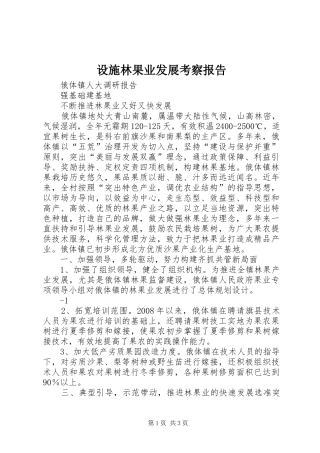 设施林果业发展考察报告 